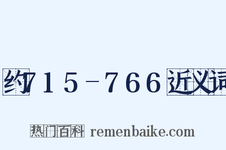 约715-766近义词是什么意思的图片